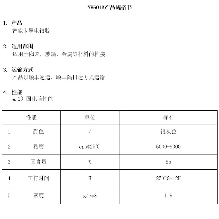 智能卡导电银胶参数