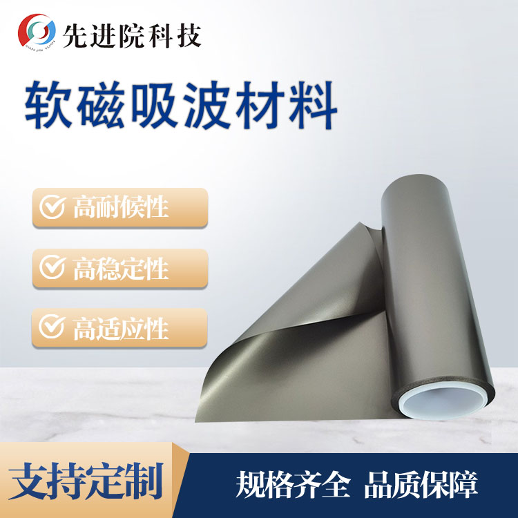 软磁吸波材料