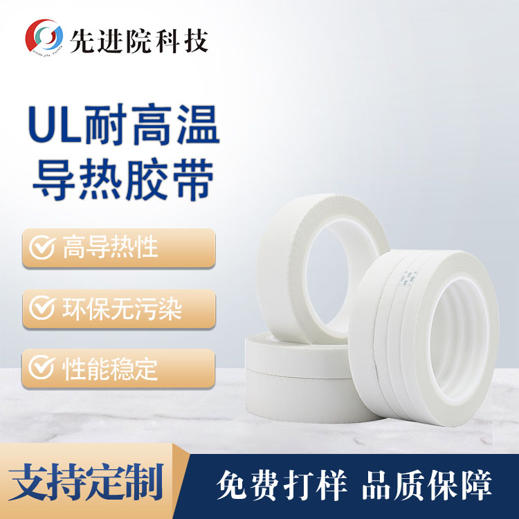 UL high temperature resistant thermal conductive tape