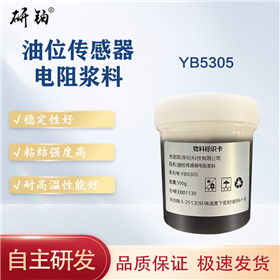 油位传感器电阻浆料