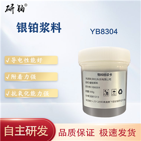 银铂浆料-YB8304
