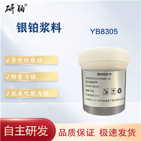 银铂浆料-YB8305