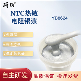 NTC热敏电阻银浆