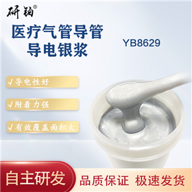 医疗气管导管导电银浆