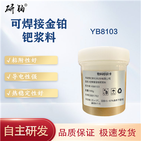 可焊接金铂钯浆料