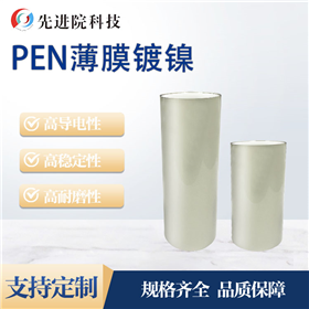 PEN薄膜镀镍