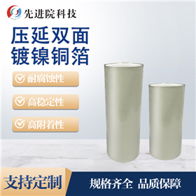 压延双面镀镍铜箔