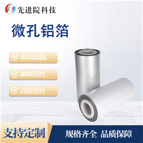 微孔铝箔