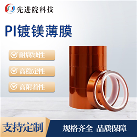 PI 镀镁薄膜