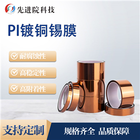 PI镀铜锡膜