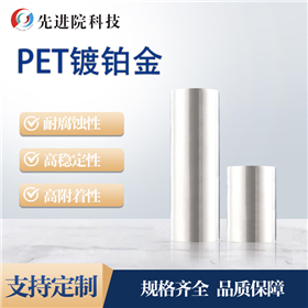 PET镀铂金