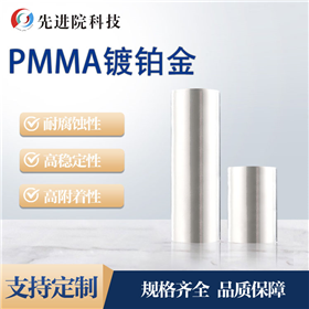 PMMA镀铂金