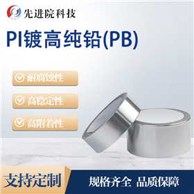 PI镀高纯铅（PB）