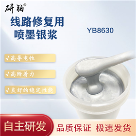 线路修复用喷墨银浆