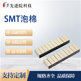 SMT泡棉