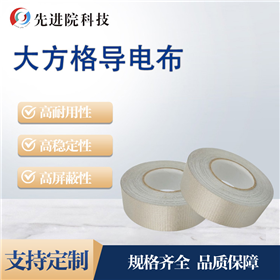 大方格导电布