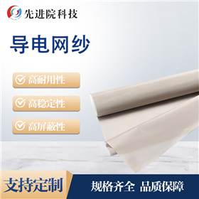 导电网纱