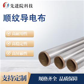 顺纹导电布