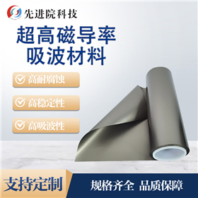 超高磁导率吸波材料