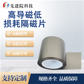 高导磁低损耗隔磁片