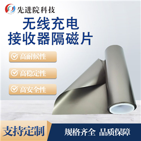 无线充电接收器隔磁片
