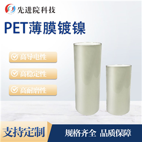 PET薄膜镀镍