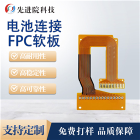 电池连接FPC软板