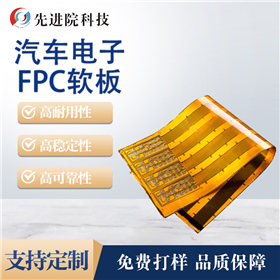 汽车电子FPC软板