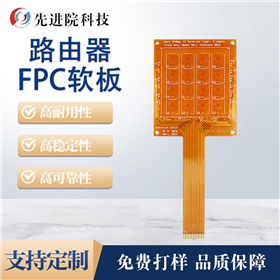 路由器FPC软板