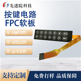 按键电路FPC软板