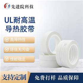 UL high temperature resistant thermal conductive tape